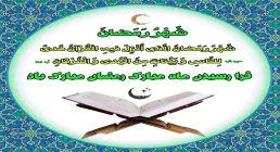 فرا رسیدن ماه مبارک رمضان مبارک باد.