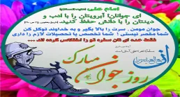 روز جوان بر تمامی جوانان عزیز میهن اسلامی مبارک باد