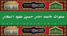 صلوات خاصه امام حسین علیه السلام