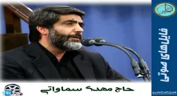 حاج مهدی سماواتی