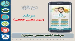 نرم افزار سربلند - شهید محسن حججی