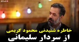 خاطره حاج محمود کریمی از حاج قاسم سلیمانی