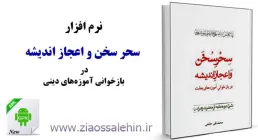 نرم افزار سحر سخن و اعجاز اندیشه در بازخوانی آموزه های بعثت