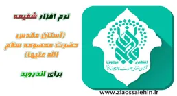 نرم افزار شفیعه