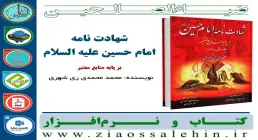 نرم افزار کتاب شهادت نامه امام حسین علیه السلام