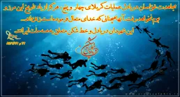 بیاد 175 شهید غواص