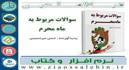 کتاب و نرم افزار سوالات مربوط به ماه محرم