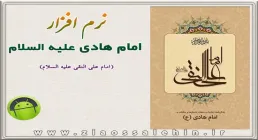  امام هادی علیه السلام (علی النقی)