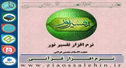 نرم افزار تفسیر نور (حجت الاسلام محسن قرائتی)