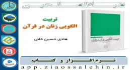 نرم افزار و کتاب تربیت الگویی زنان در قرآن