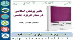 نرم افزار و کتاب تأثیر پوشش اسلامی در مهار غریزه جنسی