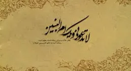 نماهنگ "لا تَدْعُوِنِّی وَیْك أُم البنین"/ میثم مطیعی (فیلم، صوت، متن)