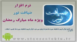 نرم افزار ضيافت نور / اندرويد