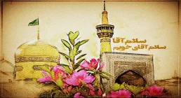 میلاد امام رضا علیه السلام