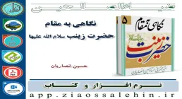 نگاهی به مقام حضرت زینب ( سلام الله علیها ) 