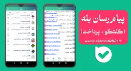 دانلود پیام‌رسان بله (گفتگو + پرداخت)