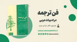 دانلود کتاب فن ترجمه در ادبیات عربی