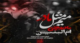 نماهنگ میم مثل مادر با نوای حسین ستوده