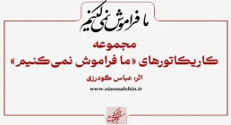 مجموعه کاریکاتور ما فراموش نمی کنیم، به مناسبت نه دی