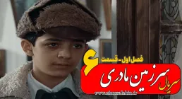 سریال سرزمین مادری - فصل اول - قسمت 6