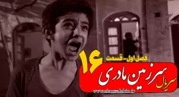 سریال سرزمین مادری - فصل اول - قسمت 16