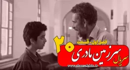 سریال سرزمین مادری - فصل اول - قسمت 20