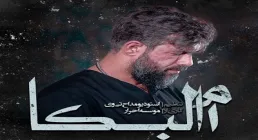 نماهنگ «ام البکاء» از حسین ستوده 