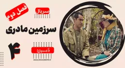 سریال سرزمین مادری - فصل دوم - قسمت 4