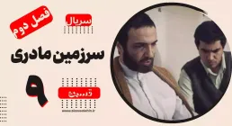 سریال سرزمین مادری - فصل دوم - قسمت 9