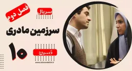 سریال سرزمین مادری - فصل دوم - قسمت 10