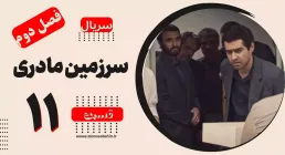 سریال سرزمین مادری - فصل دوم - قسمت 11