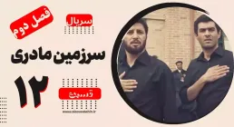 سریال سرزمین مادری - فصل دوم - قسمت 12