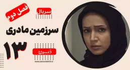 سریال سرزمین مادری - فصل دوم - قسمت 13