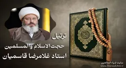 ترتیل جزء به جزء قرآن حجت الاسلام قاسمیان - جزء ۲