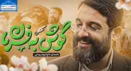 نماهنگ «گوش به فرمان» از ابوذر روحی