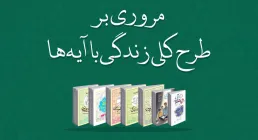 کتاب الکترونیکی | زندگی با آیه ها در ماه مبارک رمضان ۱۴۰۳