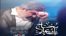 نماهنگ «محتاج یک دعایم» - محمدرضا طاهری