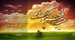 تبریک عید سعید فطر