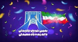 دهه فجر / بهمن خونین جاویدان