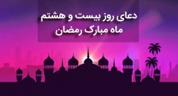 دعای روز بیست و هشتم ماه رمضان