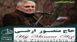 مناجات خوانی حاج منصور ارضی در شب بیست و پنجم ماه مبارک رمضان + متن