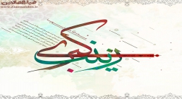 میلاد حضرت زینب | نماهنگ «سیده زینب» گروه سرود شهید چمانی قائمشهر (کلیپ، صوت، متن)