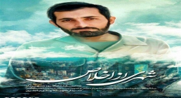 پوستر شهری از اخلاص / شهید باکری