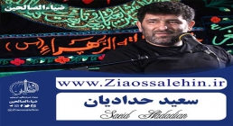 صوت/ آه رضا جانم رضا (زمینه، جدید) - حاج سعید حدادیان