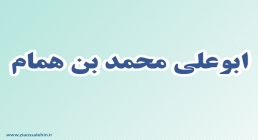 ابو علی محمدبن همام,شهیر ایرانی,گنجینه تصاویر ضیاءالصالحین