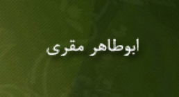 ابوطاهر مقری,محدث,نحوی شهیر بغدادی,گنجینه تصاویر ضیاءالصالحین