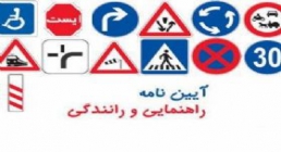 آیین نامه راهنمایی و رانندگی در ایران(گنجینه تصاویر ضیاءالصالحین)