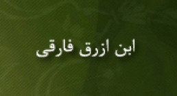 ابن ازرق فارقی,محدث,فقیه عرب,گنجینه تصاویر ضیاءالصالحین