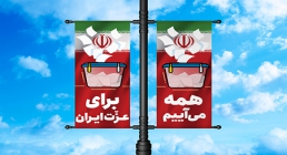 تصویر لایه باز همه می آییم برای عزت ایران (PSD)
