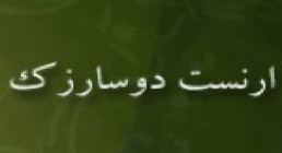 ارنست شوکن  دوسارزک, باستان شناس معروف فرانسوی,گنجینه تصاویر ضیاءالصالحین